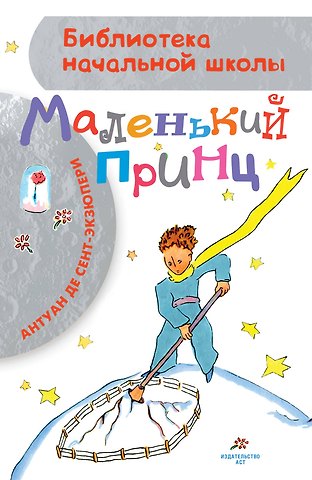 Антуан де Сент-Экзюпери Маленький принц
