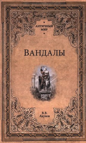 Вольфганг Викторович Акунов Вандалы