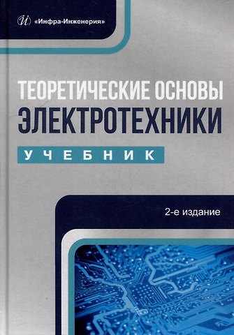 Константин Николаевич Маренич, Инна Владимировна Ковалева, Игорь Ярославович Лизан Теоретические основы электротехники: учебник