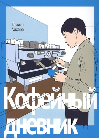 Тамито Аихара Кофейный дневник. (Coffee to Boku). Манга