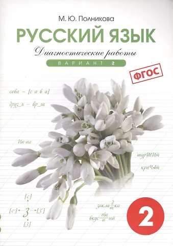Марина Юрьевна Полникова Русский язык. 2 класс. Диагностические работы. Вариант 2. ФГОС