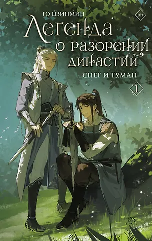 Го Цзинмин Легенда о разорении династий. Том 1 - Снег и туман (Легенда о воюющих царствах). Новелла