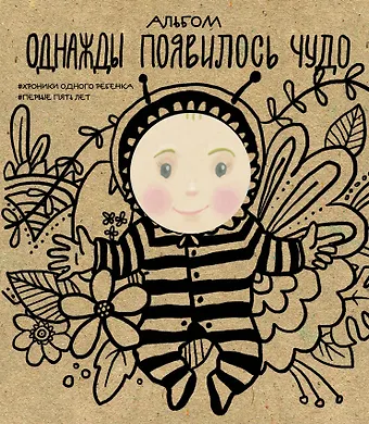 Л. Меркулова Альбом. Однажды появилось чудо. Хроники одного ребенка. Первые 5 лет