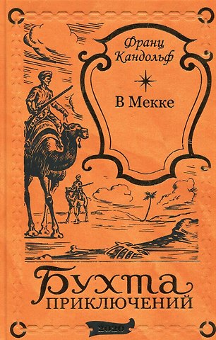 Карл Фридрих Май В Мекке