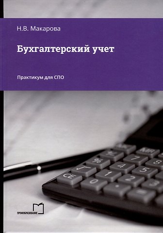 Наталья Владимировна Макарова Бухгалтерский учет. Практикум для СПО