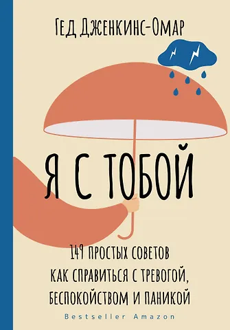 Гед Дженкинс-Омар Я с тобой. 149 простых советов как справиться с тревогой, беспокойством и паникой