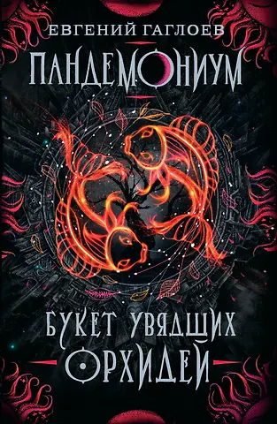 Евгений Фронтикович Гаглоев Пандемониум. 4. Букет увядших орхидей