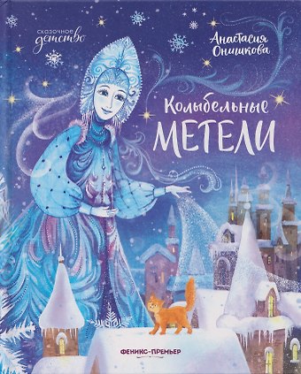 Анастасия Онишкова Колыбельные метели