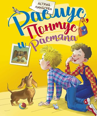 Астрид Анни Эмилия Линдгрен Расмус, Понтус и Растяпа