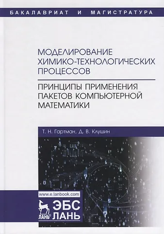 Томаш Николаевич Гартман Моделирование химико-технологических процессов. Принципы применения пакетов компьютерной математики. Учебное пособие