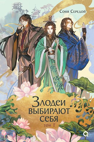 Соня Середой Злодеи выбирают себя. Том 1. Новелла