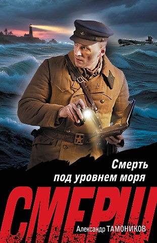 Александр Александрович Тамоников Смерть под уровнем моря