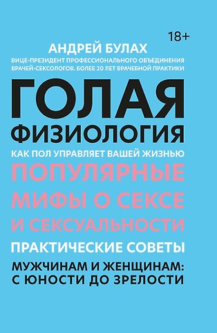 Андрей Булах Голая физиология: как пол управляет вашей жизнью