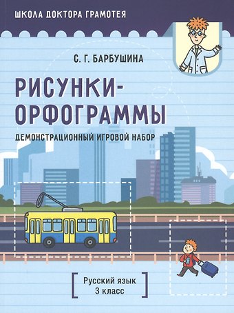 Светлана Гариевна Барбушина Демонстрационный игровой набор Рисунки-орфограммы. Русский язык. 3 класс. Пособие для учителей учреждений общего среднего образования с русским языком обучения