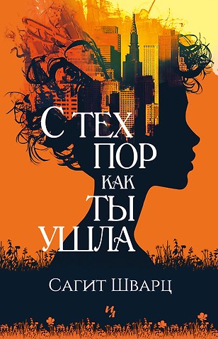Сагит Шварц С тех пор как ты ушла