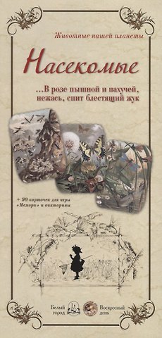 Насекомые. В розе пышной и пахучей, нежась, спит блестящий жук