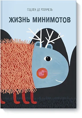 Розамель де Годлен Жизнь минимотов