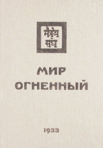 Татьяна Олеговна Книжник Мир Огненный Ч.1 (УЖЭ) (ткань) Книжник