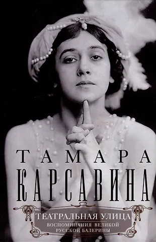 Тамара Платоновна Карсавина Театральная улица. Воспоминания великой русской балерины