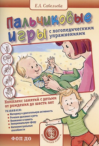 Екатерина Андреевна Савельева Пальчиковые игры с логопедическими упражнениями. Воспитание и развитие