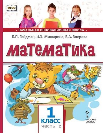 Борис Петрович Гейдман, Ирина Энгельсовна Мишарина, Елизавета Александровна Зверева Математика: учебное пособие для 1 класса общеобразовательных организаций: в 2 частях. Часть 2