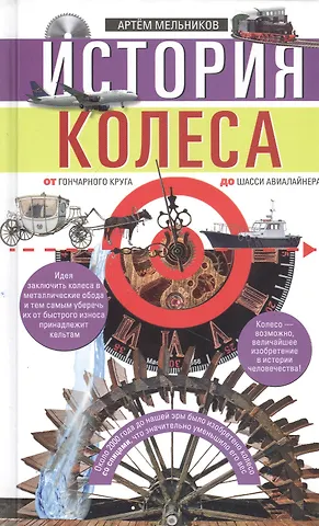 Александр Мельников История колеса. От гончарного круга до шасси авиалайнера