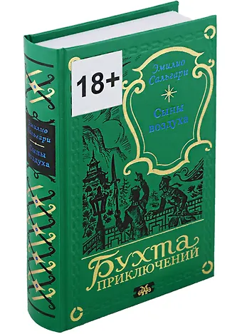 Эмилио Сальгари Сыны воздуха
