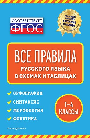 Елена Викторовна Безкоровайная Все правила русского языка: в схемах и таблицах