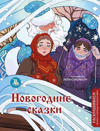 Василиса Кирилова Новогодние сказки. Раскрашиваем сказки и легенды народов мира