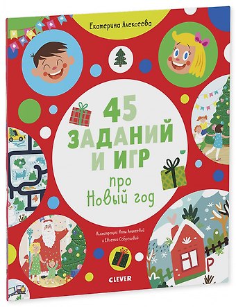 Екатерина Алексеева 45 заданий и игр про Новый год