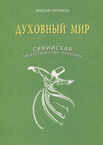 Николай Юрьевич Третьяков Духовный мир. Суфийская энергетическая практика