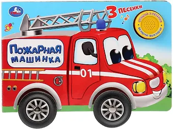 Ольга Кузнецова Пожарная машинка