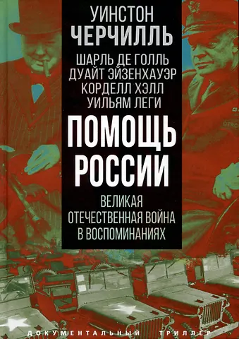 Уинстон Черчилль, Шарль Голль де, Корделл Хэлл Помощь России. Великая Отечественная война в воспоминаниях