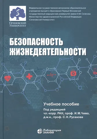 Иван Михайлович Чиж Безопасность жизнедеятельности: учебное пособие