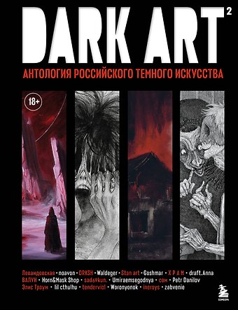 Х Р А М, sad69kun, Данилов Петр, zabvenie DARK ART 2. Антология российского темного искусства
