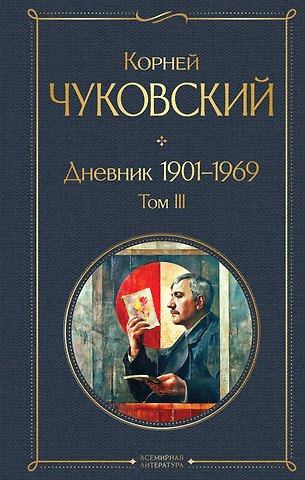 Корней Иванович Чуковский Дневник 1901-1969. Том III