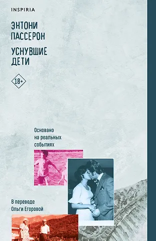 Энтони Пассерон Уснувшие дети