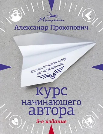 Александр Александрович Прокопович Курс начинающего автора (5-е издание)