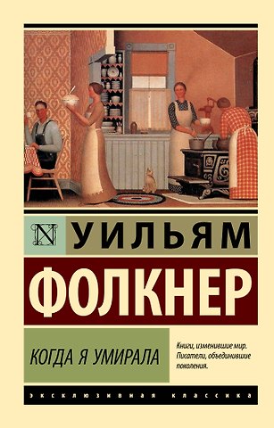 Уильям Фолкнер Когда я умирала: роман