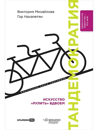 Виктория Михайлова, Гор Нахапетян Тандемократия. Искусство рулить вдвоем