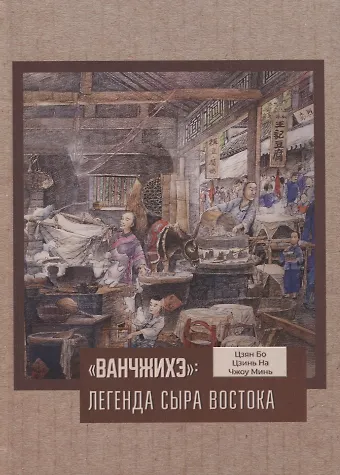 Цзян Бо, Цзинь На, Чжоу Минь Ванчжихэ: легенда сыра Востока