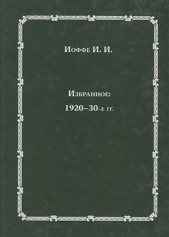 Избранное: 1920-30-е годы