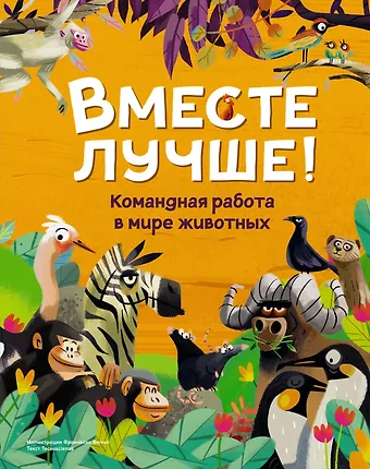 Tecnoscienza Вместе лучше! Командная работа в мире животных