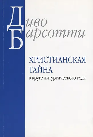 Христианская тайна в круге литургического года (м) Барсотти