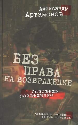 Александр Германович Артамонов Без права на возвращение. Исповедь разведчика