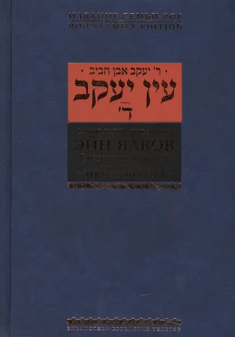 Яаков Ибн-Хабиб Эйн Яаков.(Источник Яакова): в 6 т. Том 4