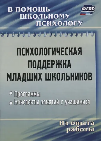 Психологическая поддержка младших школьников. Программы. Конспекты занятий с учащимися