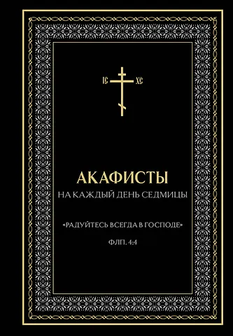 Акафисты на каждый день седмицы (чёрный)