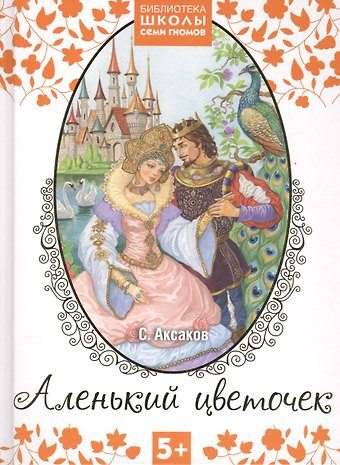 Сергей Тимофеевич Аксаков Аленький цветочек. Сказка ключницы Пелагеи