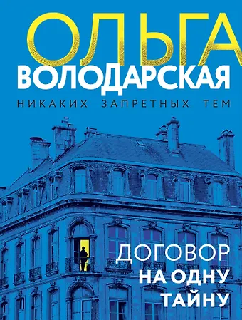 Ольга Геннадьевна Володарская Договор на одну тайну